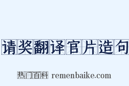 请奖翻译官片造句是什么意思的图片